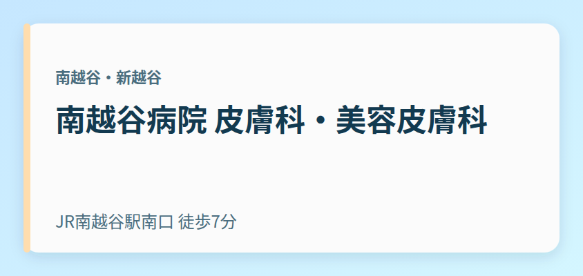 南越谷病院 皮膚科・美容皮膚科