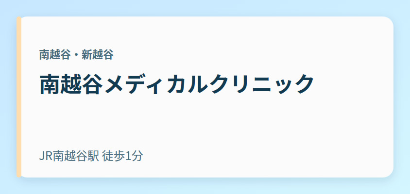 南越谷メディカルクリニック