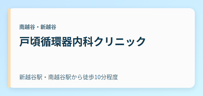 戸頃循環器内科クリニック