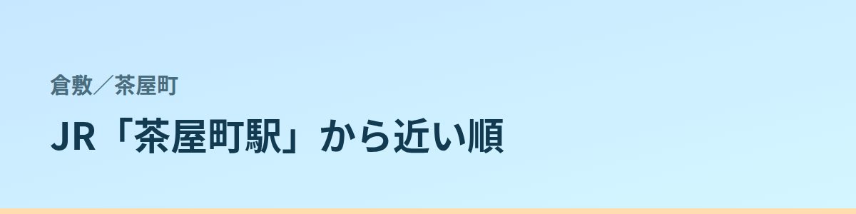 茶屋町の都度払い
