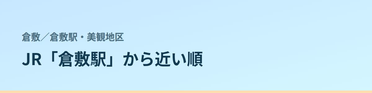 倉敷駅・美観地区の都度払い