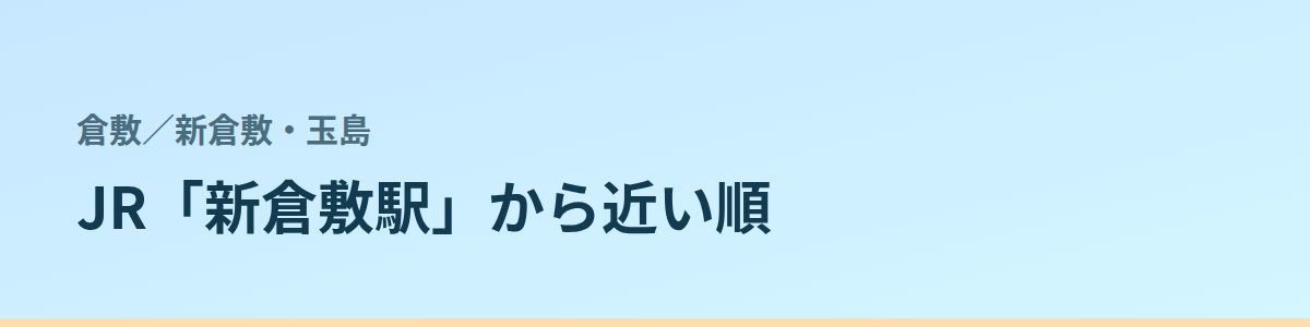 新倉敷・玉島の都度払い