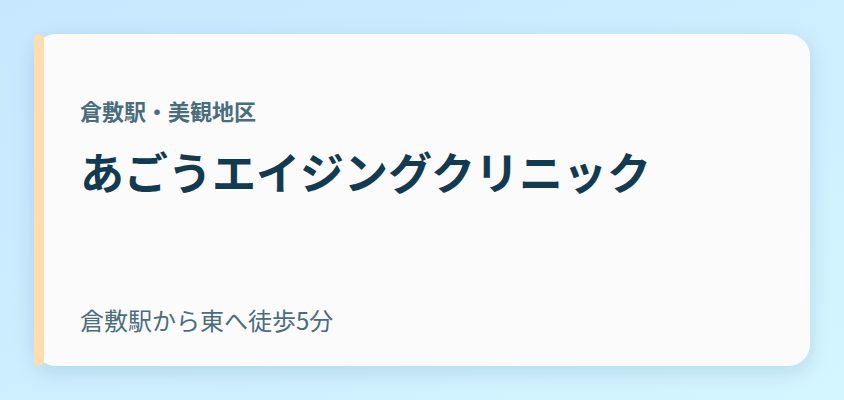 あごうエイジングクリニック