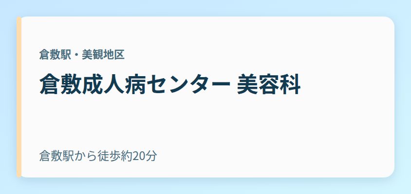倉敷成人病センター 美容科