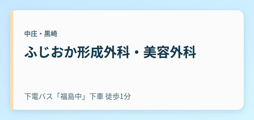 ふじおか形成外科・美容外科