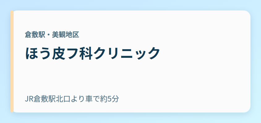 ほう皮フ科クリニック