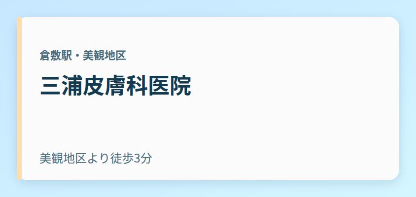 三浦皮膚科医院