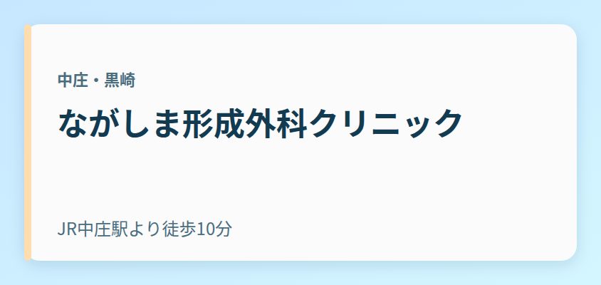 ながしま形成外科クリニック