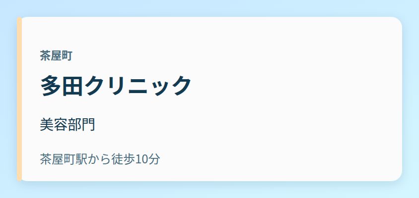 多田クリニック 美容部門