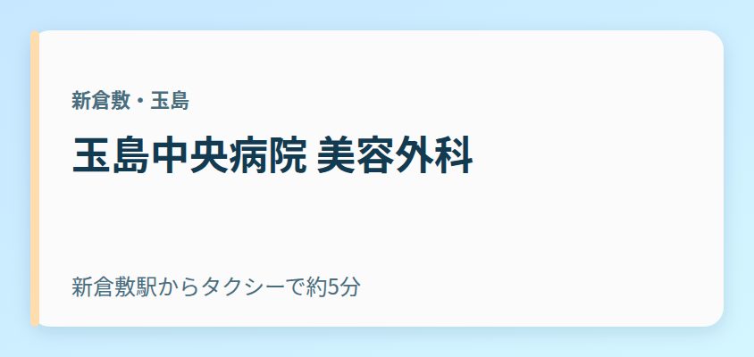 玉島中央病院 美容外科
