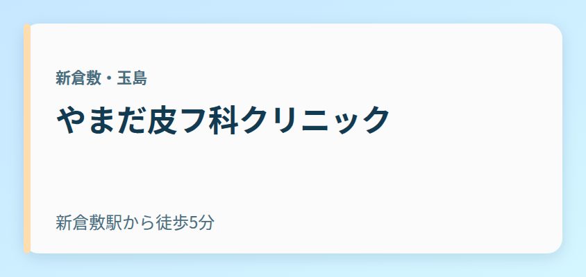 やまだ皮フ科クリニック