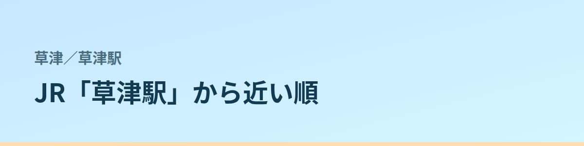 草津駅の都度払い