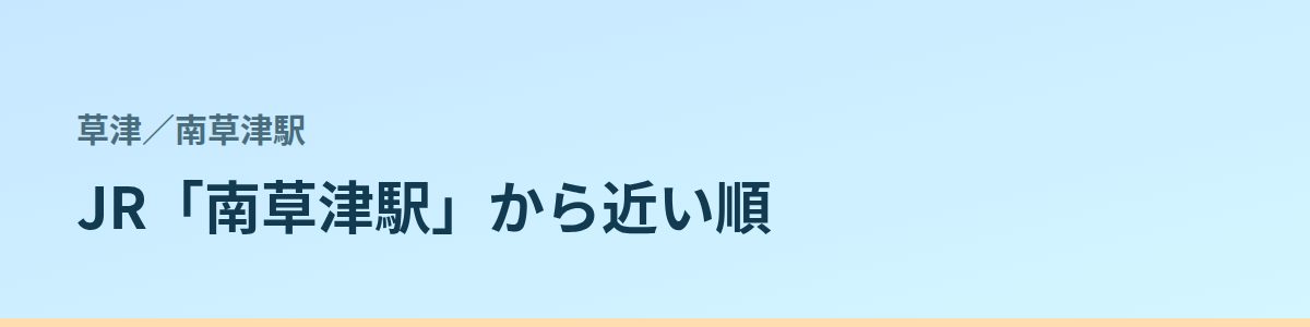 南草津駅の都度払い
