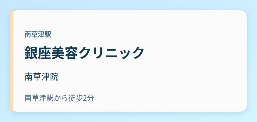 銀座美容クリニック 南草津院