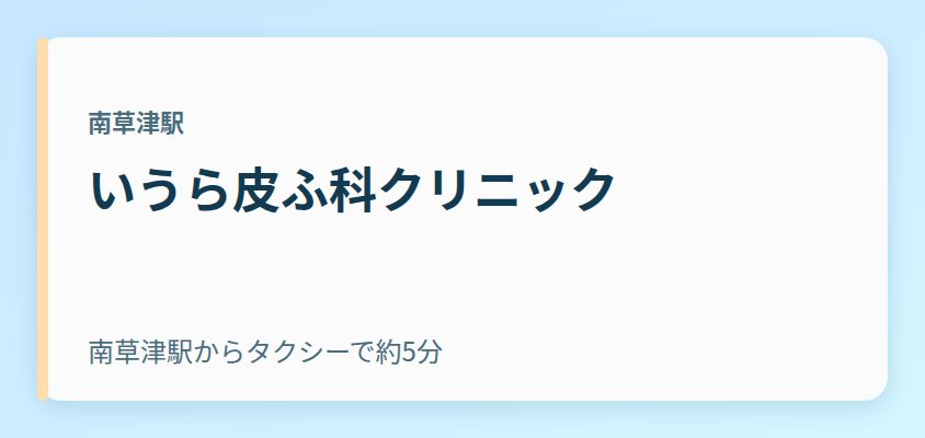 いうら皮ふ科クリニック