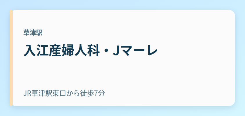 入江産婦人科・Jマーレ