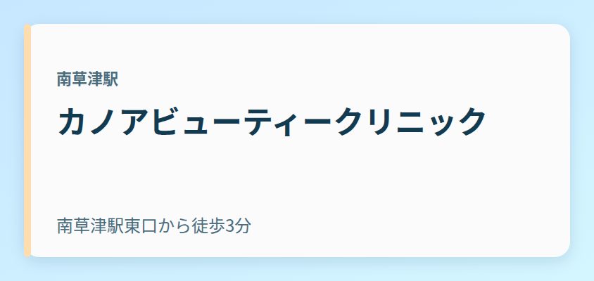 カノアビューティークリニック