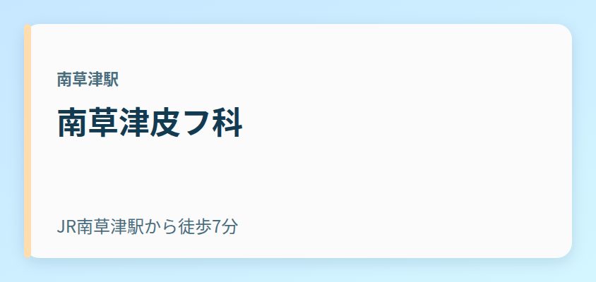 南草津皮フ科