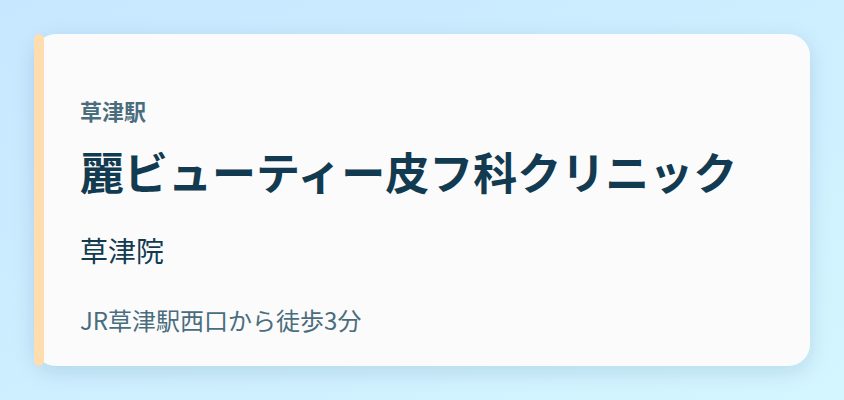 麗ビューティー皮フ科クリニック 草津院