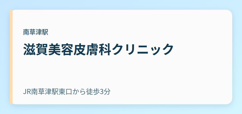 滋賀美容皮膚科クリニック