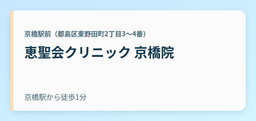 恵聖会クリニック 京橋院