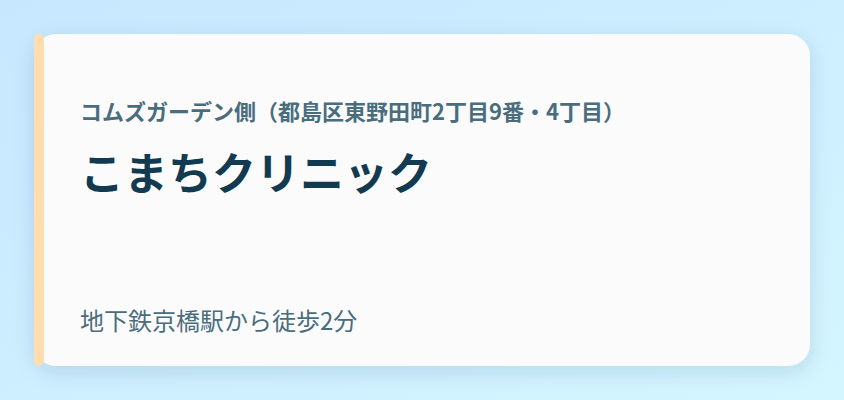こまちクリニック