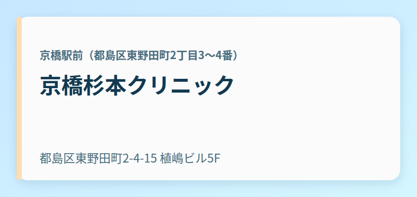 京橋杉本クリニック