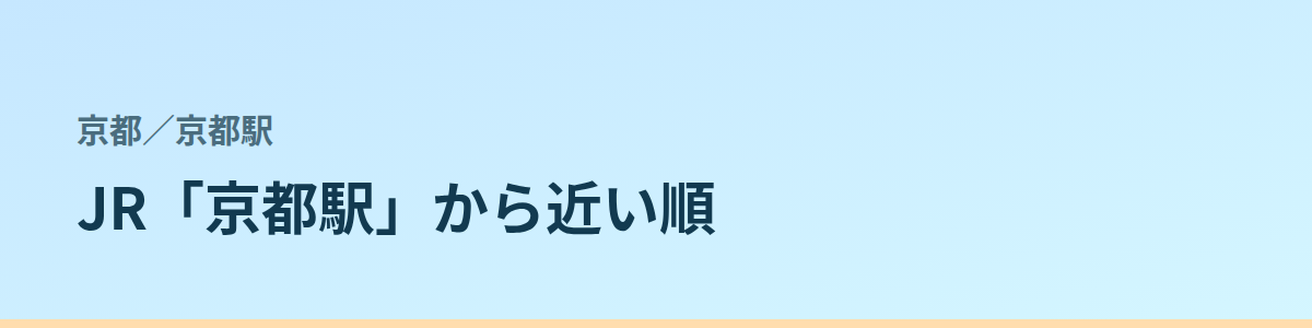 京都駅の都度払い