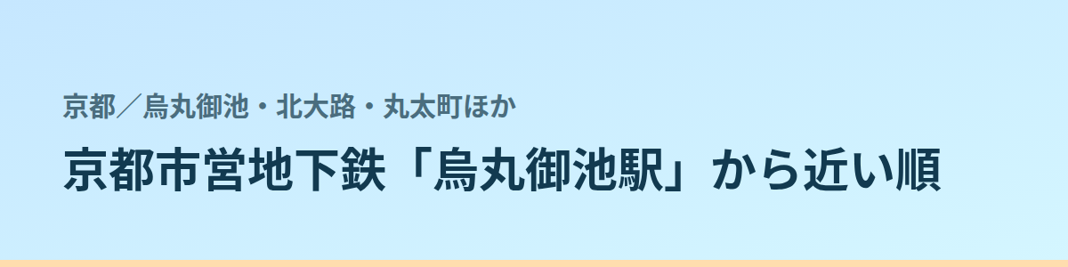 烏丸御池・北大路・丸太町ほかの都度払い