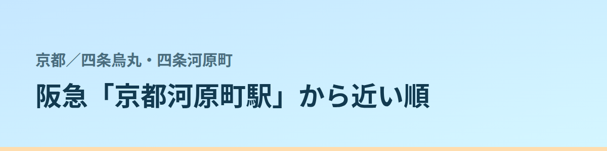 四条烏丸・四条河原町の都度払い