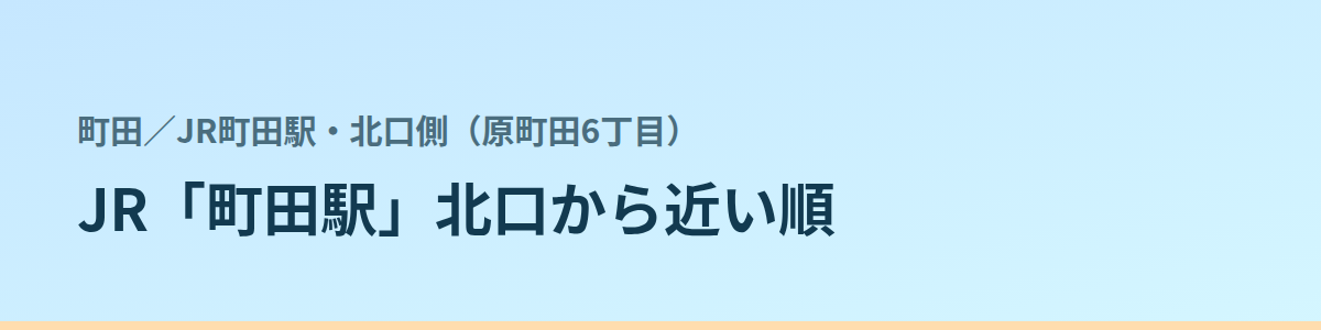JR町田駅・北口側（原町田6丁目）の都度払い