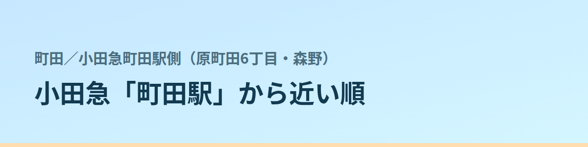 小田急町田駅側（原町田6丁目・森野）の都度払い