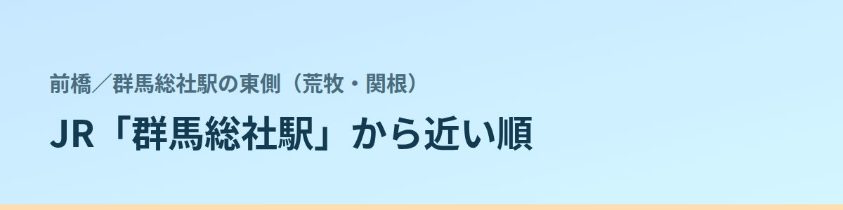 群馬総社駅の東側(荒牧・関根)の都度払い