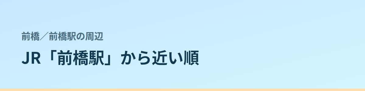 前橋駅の周辺の都度払い