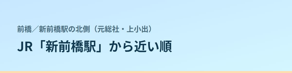 新前橋駅の北側(元総社・上小出)の都度払い