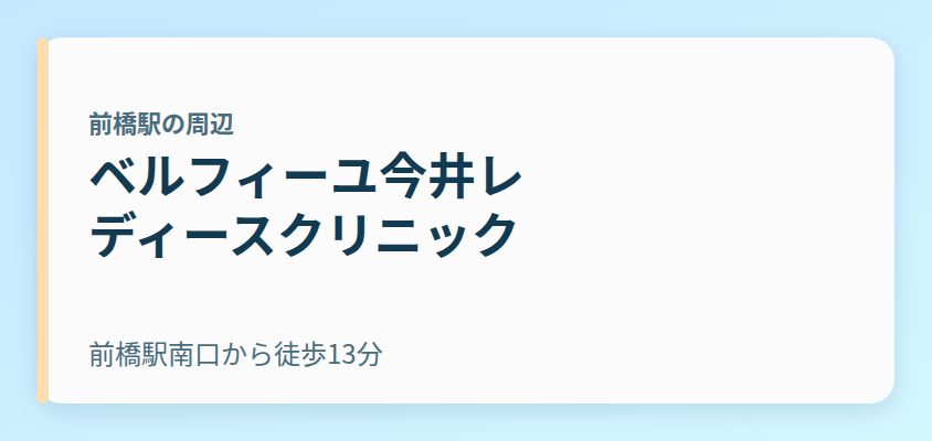 ベルフィーユ今井レディースクリニック