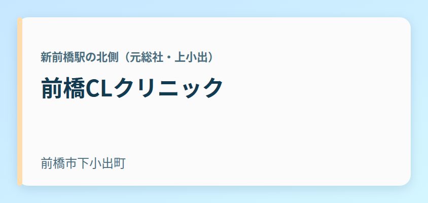 前橋CLクリニック