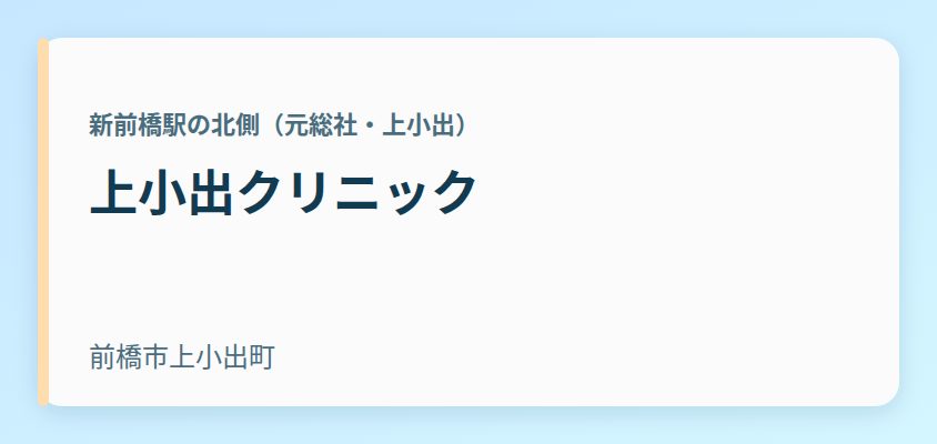 上小出クリニック