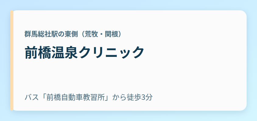 前橋温泉クリニック