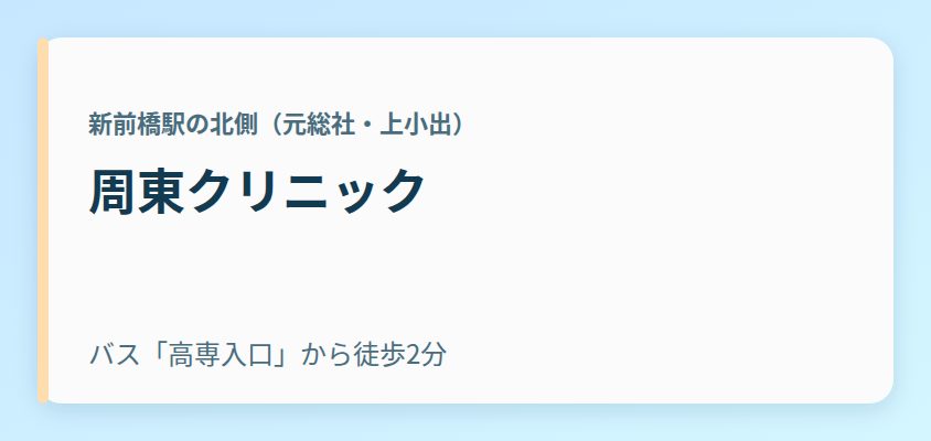 周東クリニック