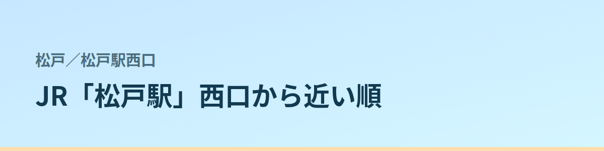 松戸駅西口の都度払い