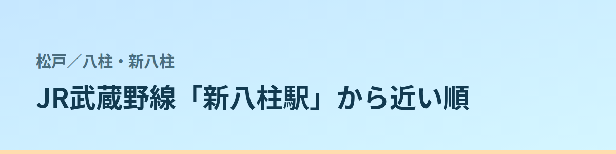 八柱・新八柱の都度払い