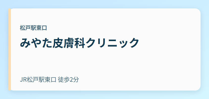みやた皮膚科クリニック