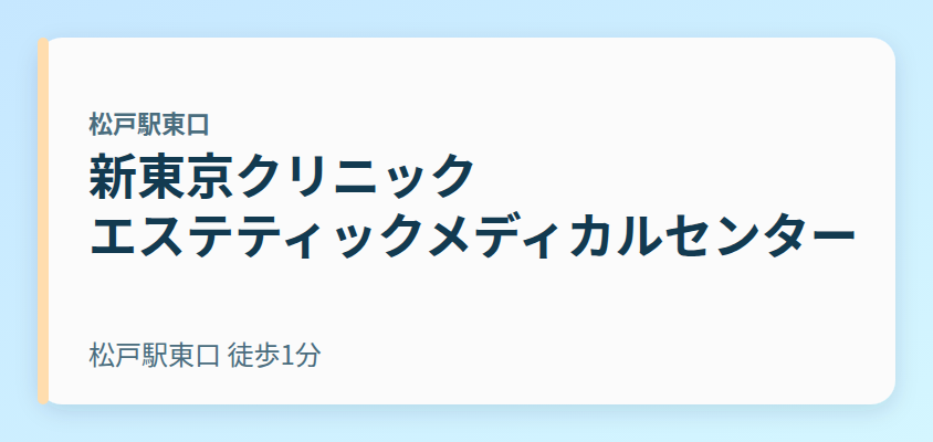 新東京クリニック エステティックメディカルセンター