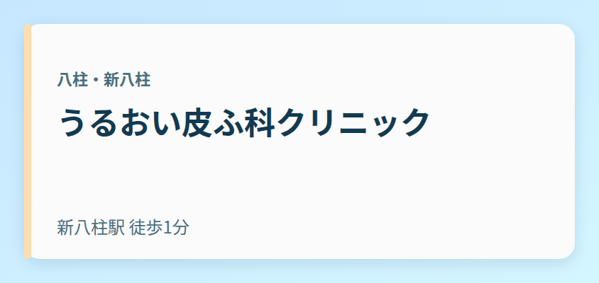 うるおい皮ふ科クリニック