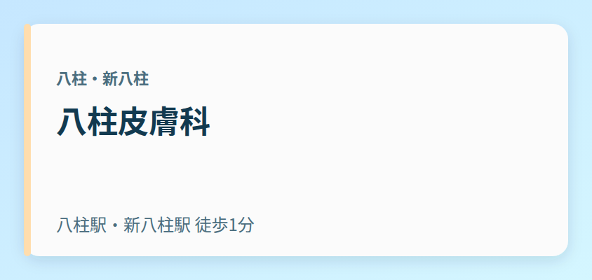 八柱皮膚科