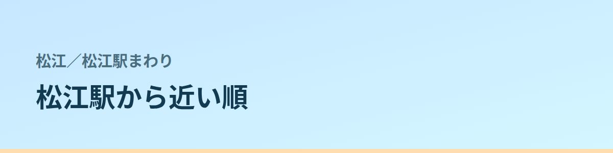 松江駅まわりの都度払い