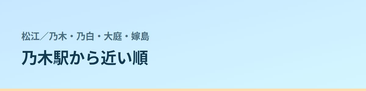 乃木・乃白・大庭・嫁島の都度払い