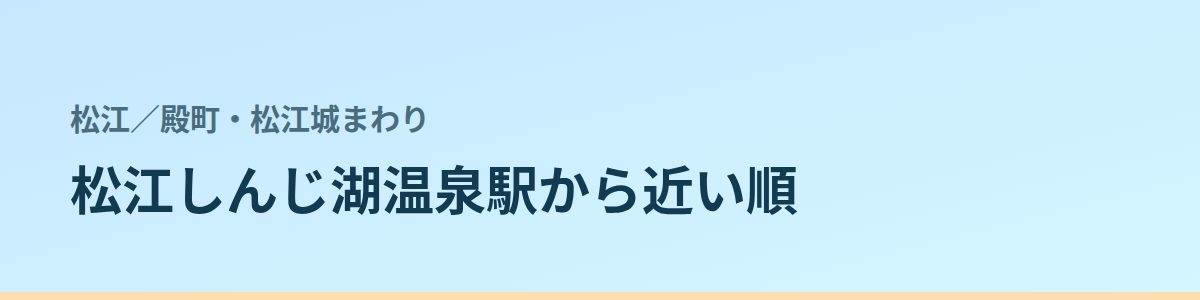 殿町・松江城まわりの都度払い