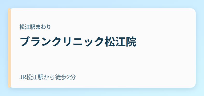 ブランクリニック松江院